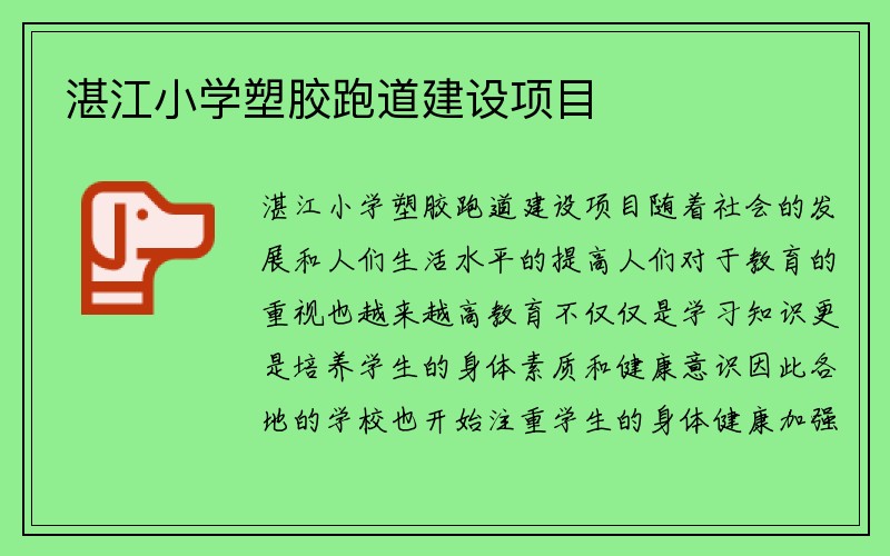 湛江小学塑胶跑道建设项目