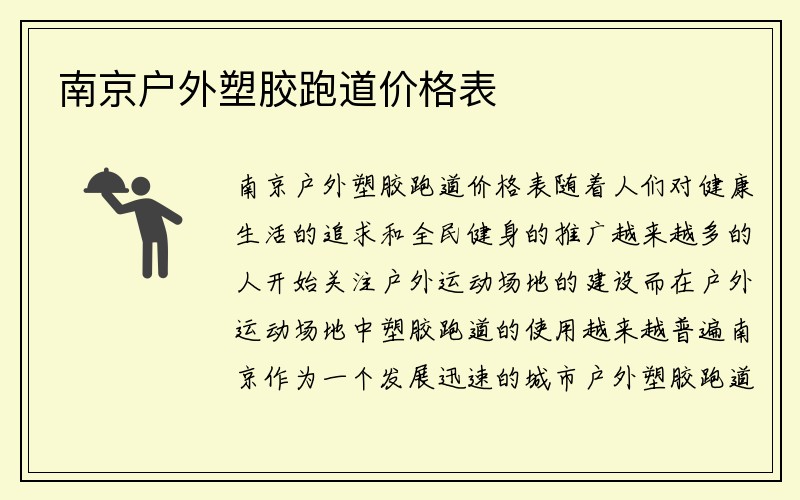 南京户外塑胶跑道价格表