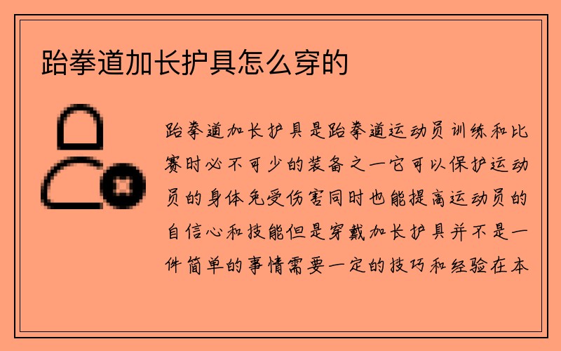 跆拳道加长护具怎么穿的