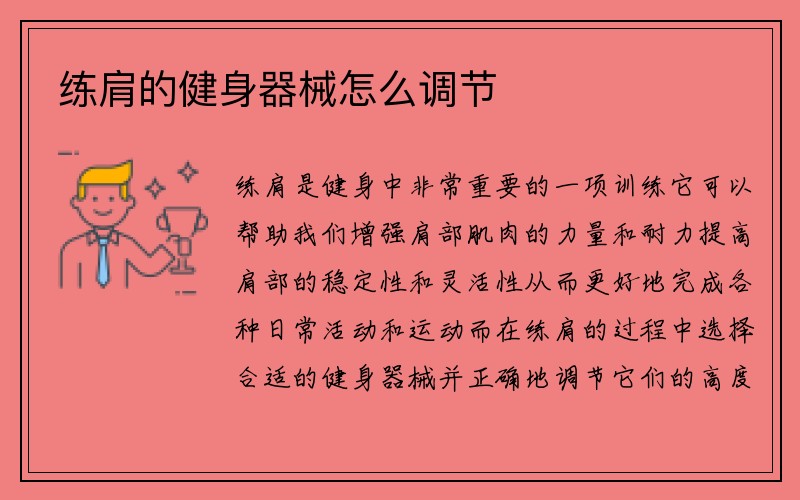 练肩的健身器械怎么调节