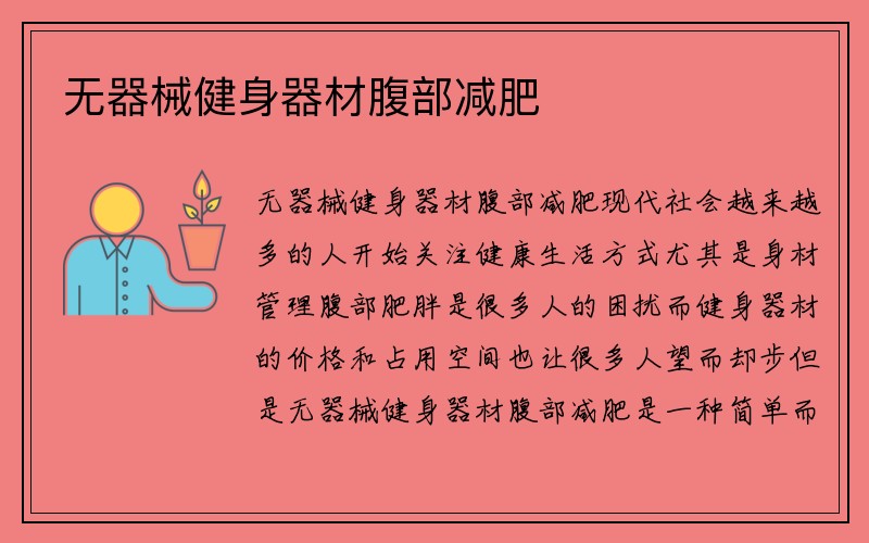 无器械健身器材腹部减肥