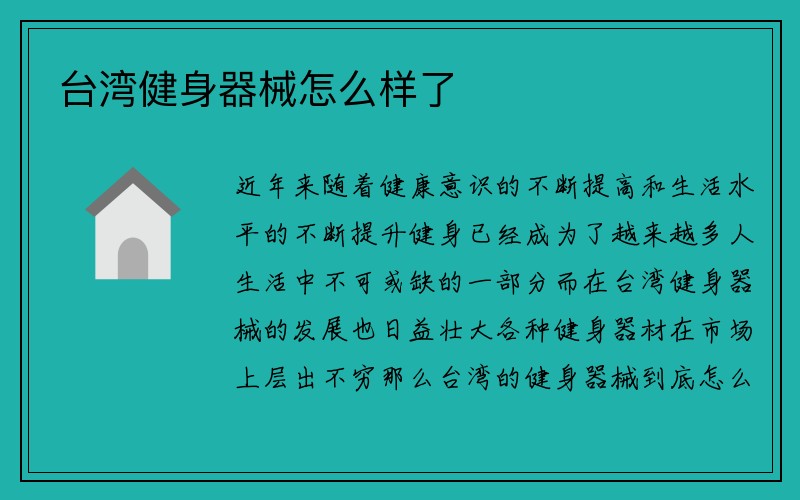 台湾健身器械怎么样了