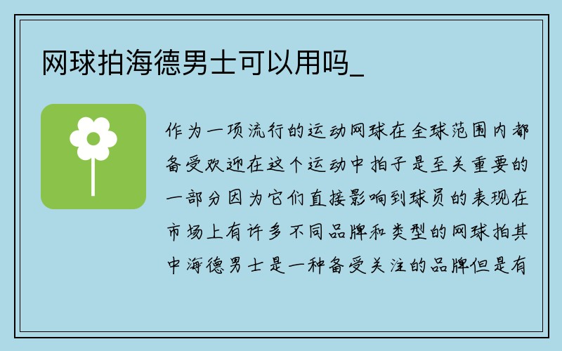 网球拍海德男士可以用吗_