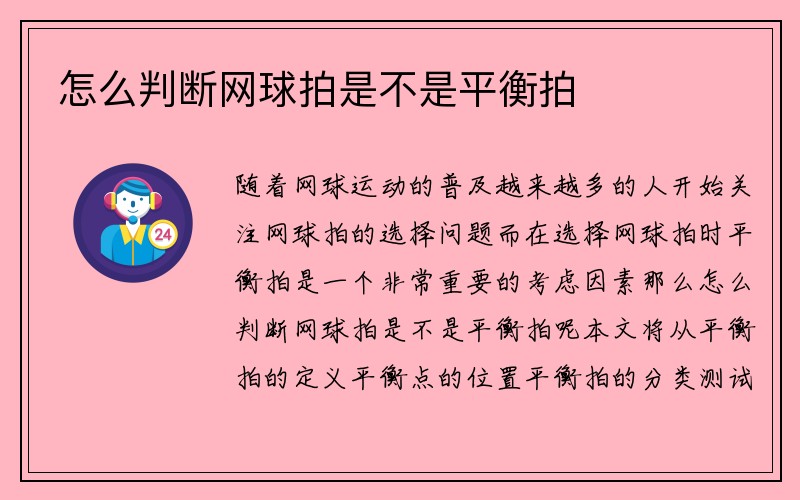 怎么判断网球拍是不是平衡拍