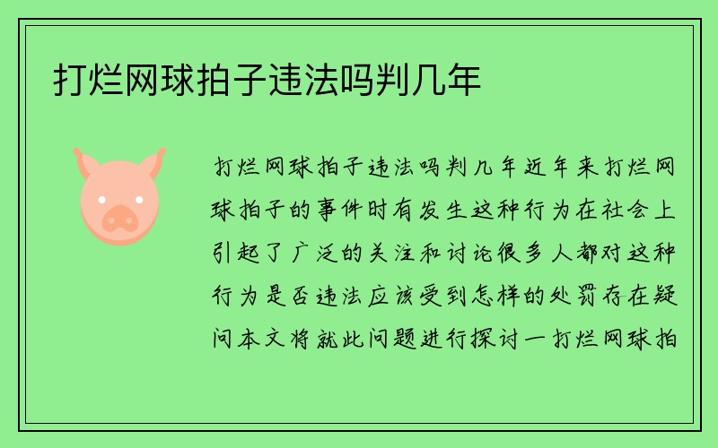 打烂网球拍子违法吗判几年