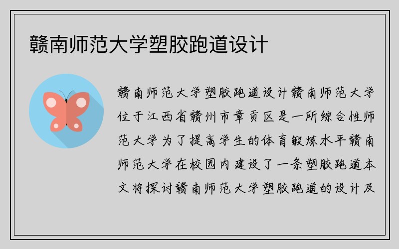 赣南师范大学塑胶跑道设计