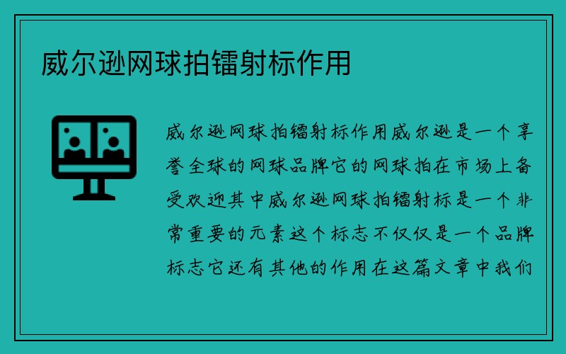 威尔逊网球拍镭射标作用