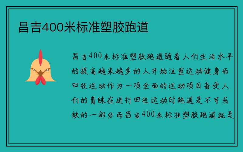 昌吉400米标准塑胶跑道