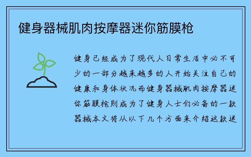 健身器械肌肉按摩器迷你筋膜枪