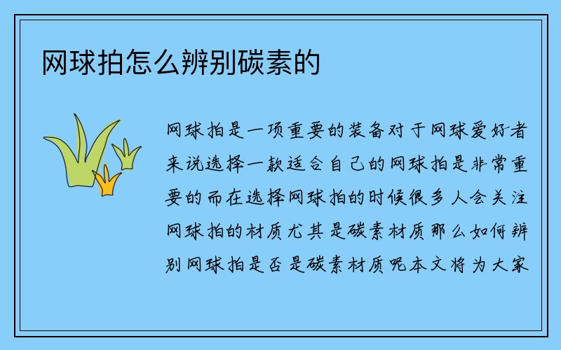 网球拍怎么辨别碳素的