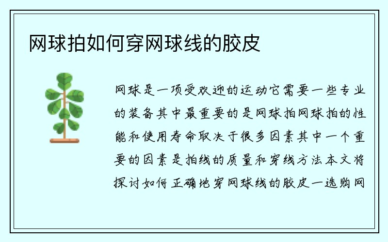 网球拍如何穿网球线的胶皮