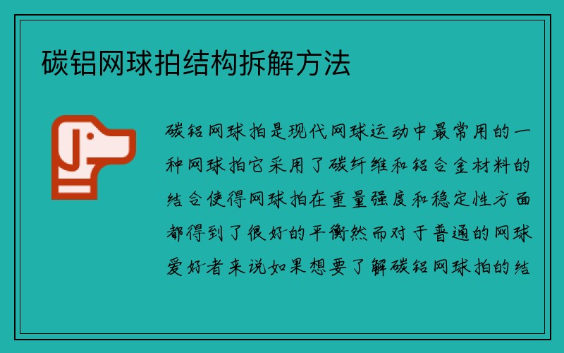 碳铝网球拍结构拆解方法