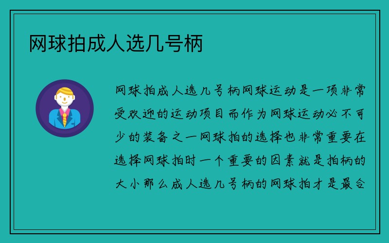 网球拍成人选几号柄