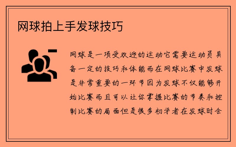 网球拍上手发球技巧