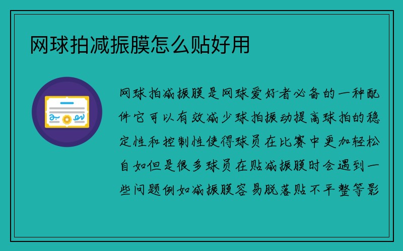 网球拍减振膜怎么贴好用