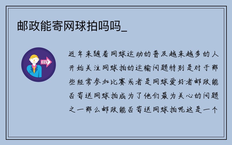 邮政能寄网球拍吗吗_