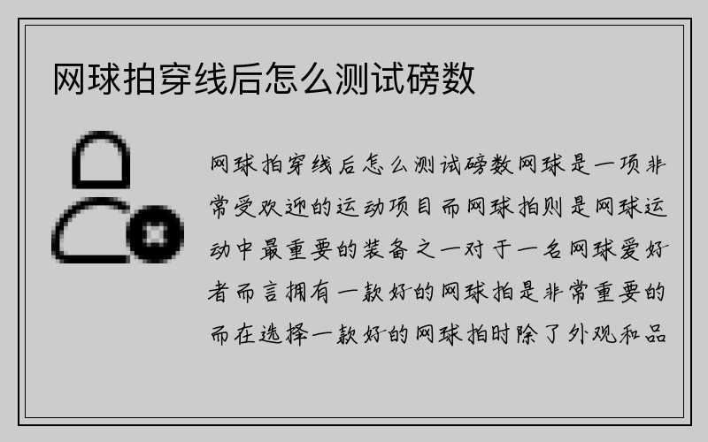 网球拍穿线后怎么测试磅数