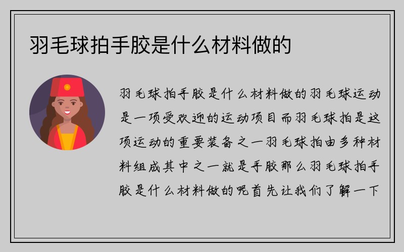 羽毛球拍手胶是什么材料做的