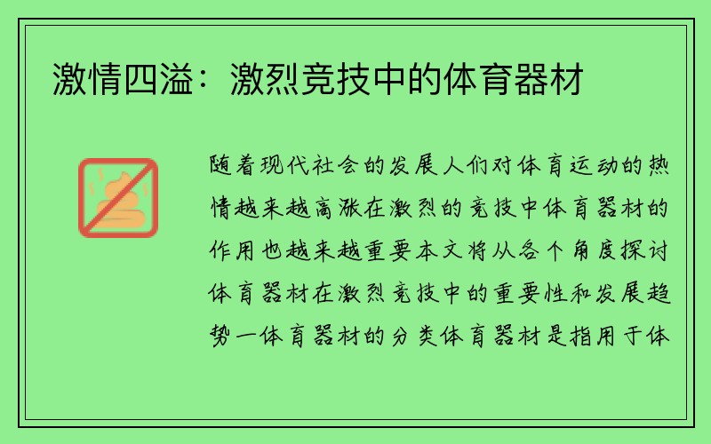 激情四溢：激烈竞技中的体育器材