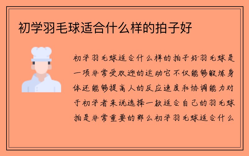 初学羽毛球适合什么样的拍子好