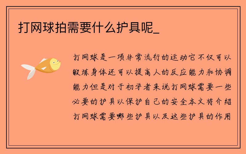 打网球拍需要什么护具呢_