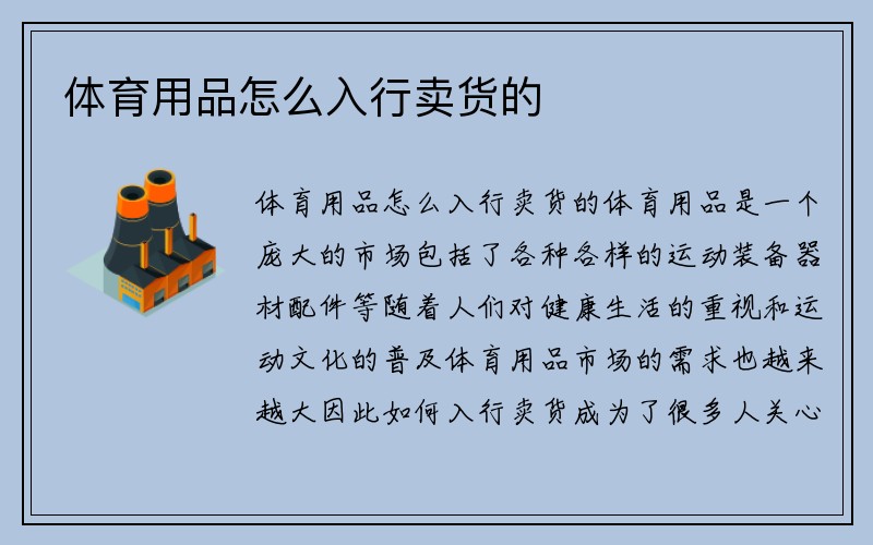 体育用品怎么入行卖货的