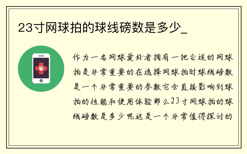 23寸网球拍的球线磅数是多少_