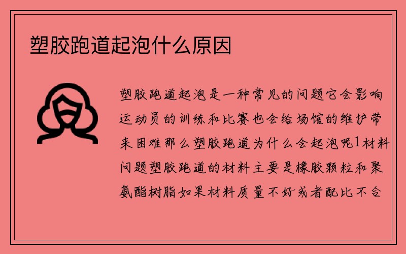 塑胶跑道起泡什么原因