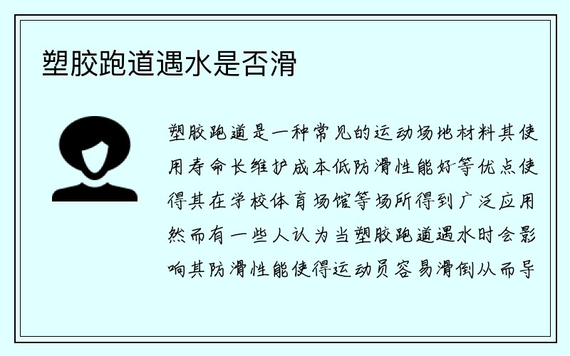 塑胶跑道遇水是否滑