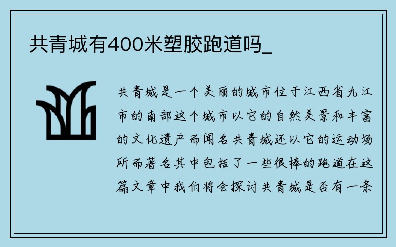 共青城有400米塑胶跑道吗_