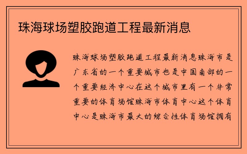 珠海球场塑胶跑道工程最新消息