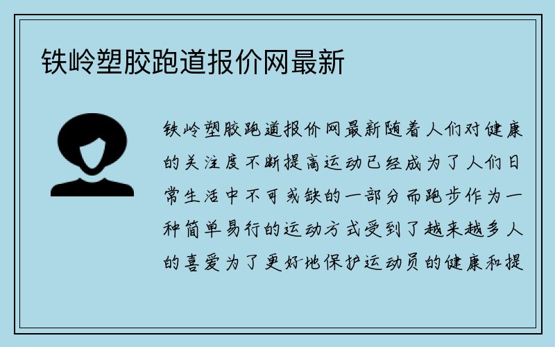 铁岭塑胶跑道报价网最新