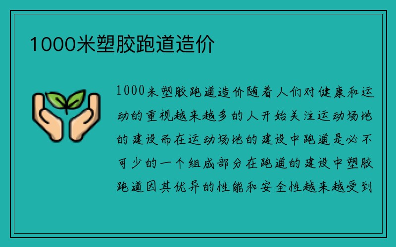 1000米塑胶跑道造价