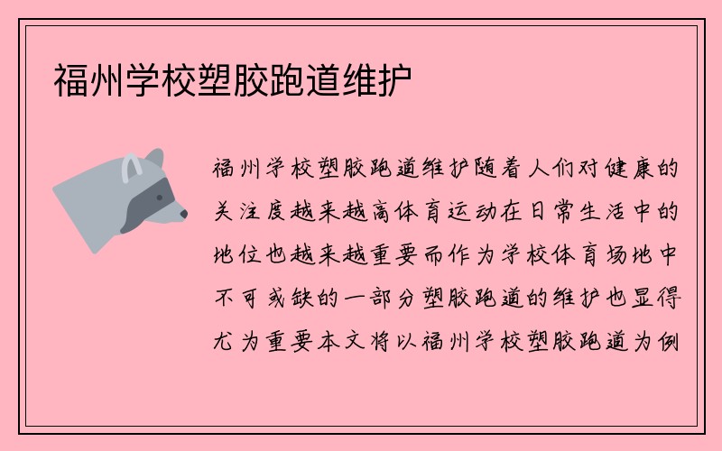 福州学校塑胶跑道维护