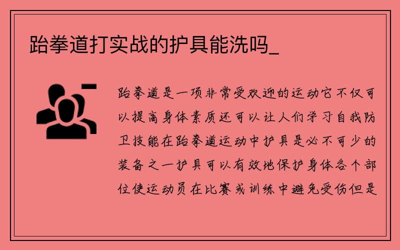 跆拳道打实战的护具能洗吗_