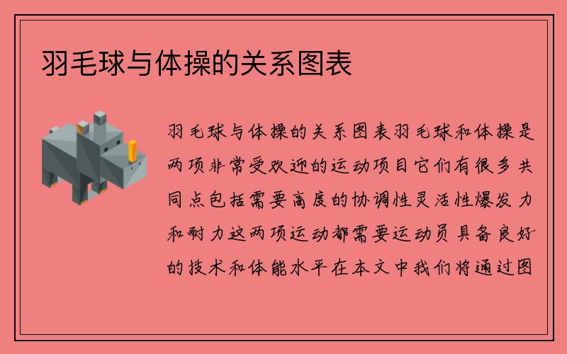 羽毛球与体操的关系图表