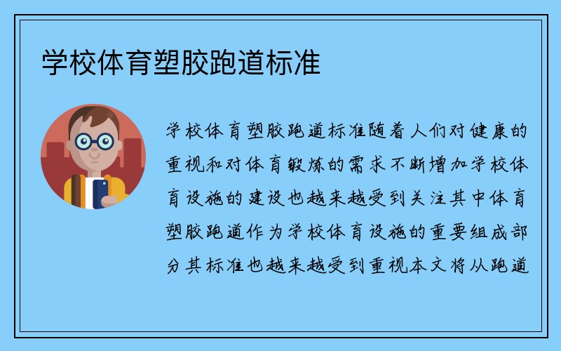 学校体育塑胶跑道标准