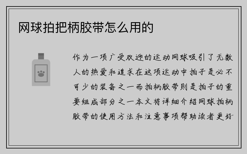 网球拍把柄胶带怎么用的