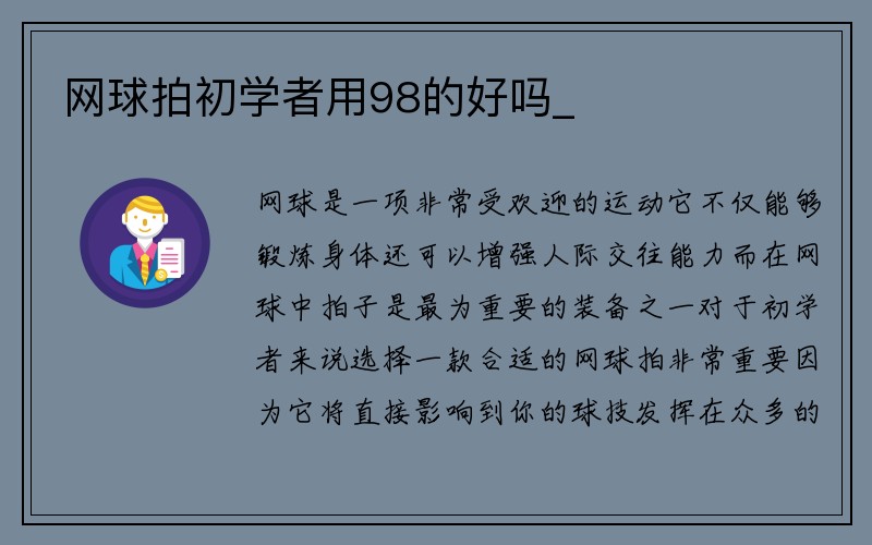 网球拍初学者用98的好吗_