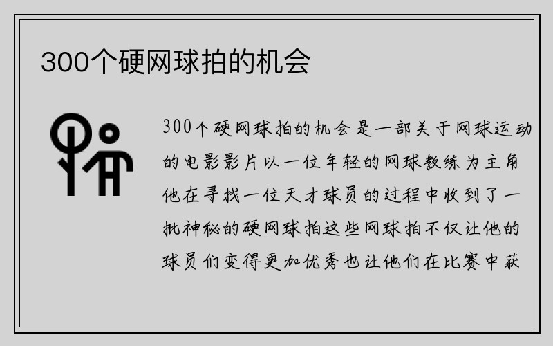 300个硬网球拍的机会