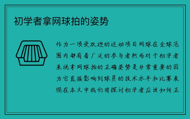 初学者拿网球拍的姿势