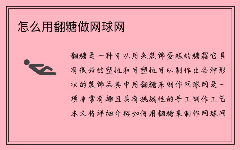 怎么用翻糖做网球网