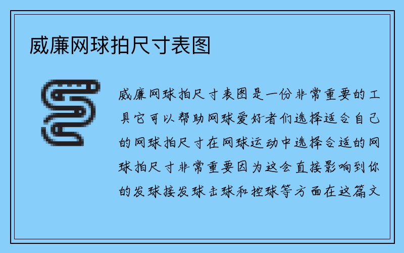 威廉网球拍尺寸表图