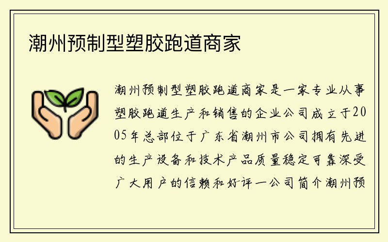 潮州预制型塑胶跑道商家