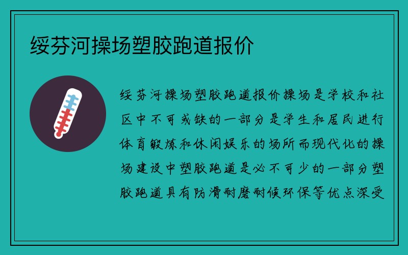 绥芬河操场塑胶跑道报价