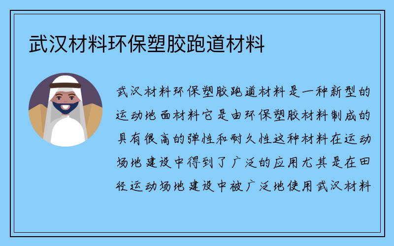 武汉材料环保塑胶跑道材料