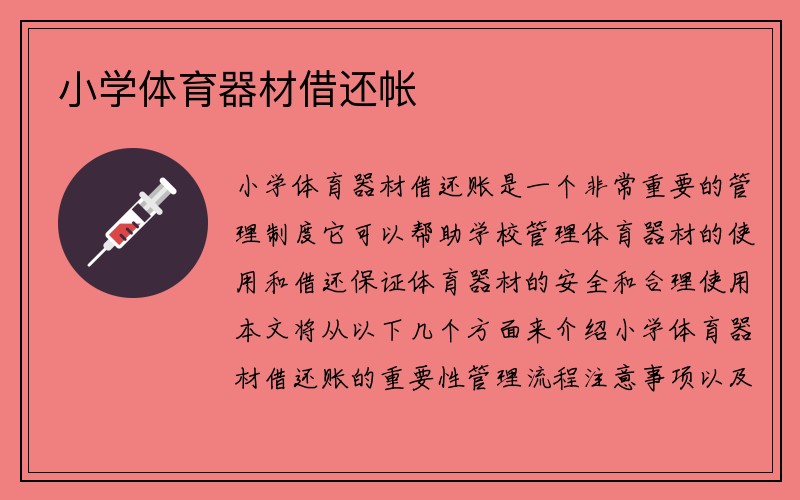 小学体育器材借还帐