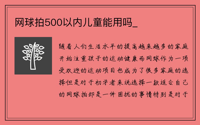 网球拍500以内儿童能用吗_