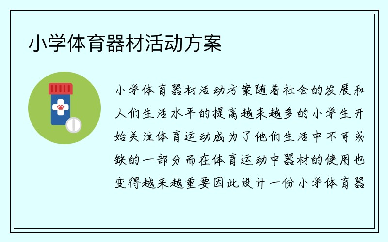 小学体育器材活动方案