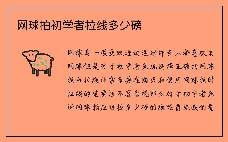 网球拍初学者拉线多少磅